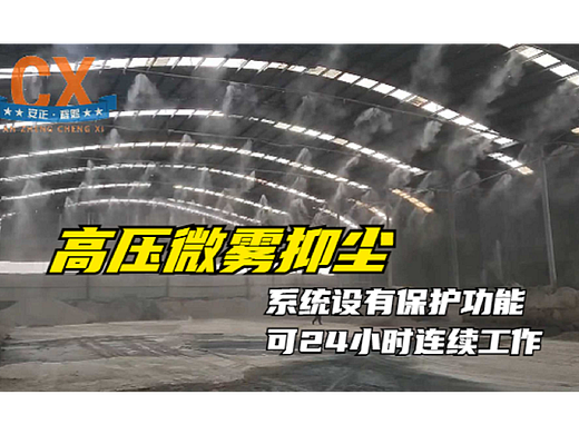 高压微雾抑尘，系统设有保护功能，可24小时连续工作