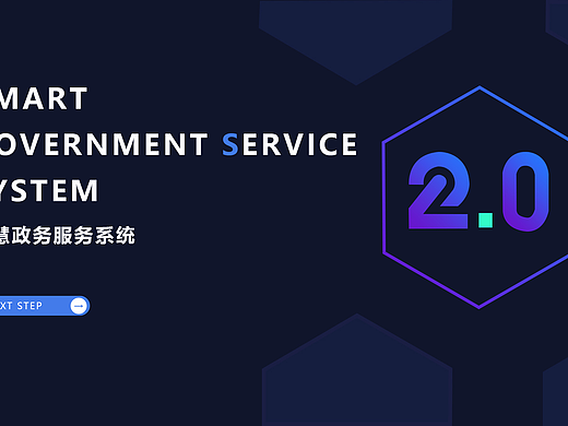 [B端产品]智慧政务服务系统