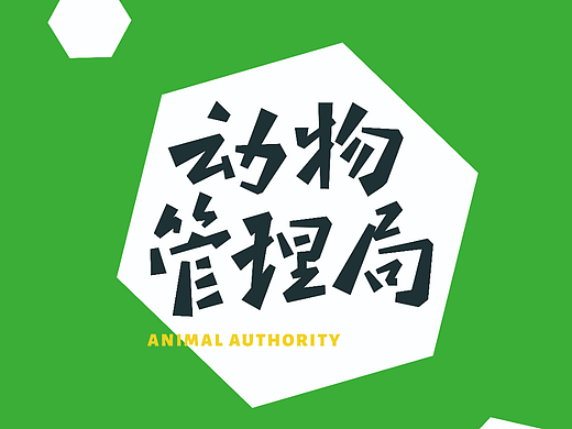 字体版式|动物管理局