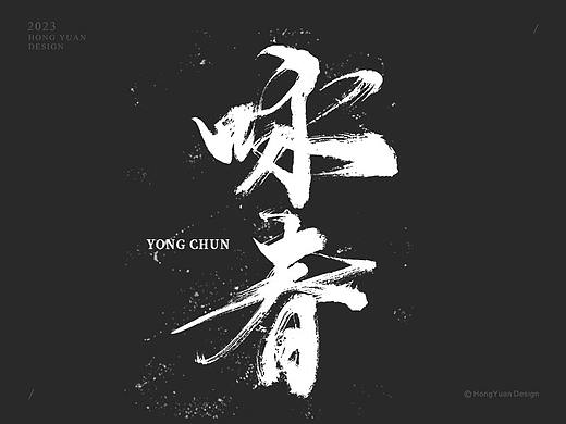 鸿远 | 一字一会 | 44