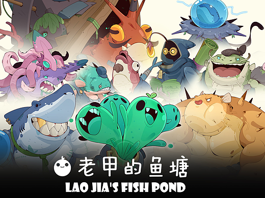 老甲的鱼塘