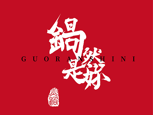 锅然是你 火锅品牌VI设计