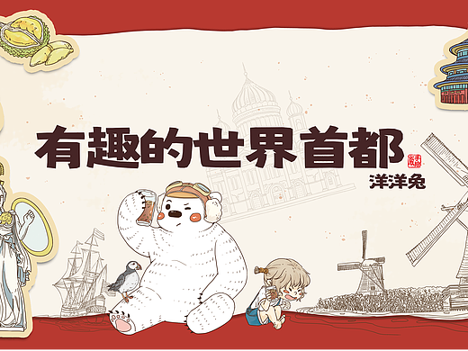阿朵朵的世界首都之旅