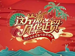 2023海南衛(wèi)視春節(jié)聯(lián)歡晚會 視覺設(shè)計