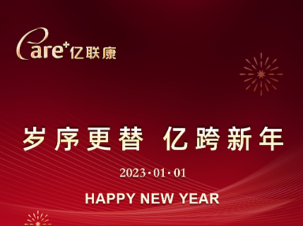 海报 | 2023元旦/国际新年