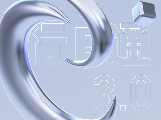 平安银行-行E通3.0设计