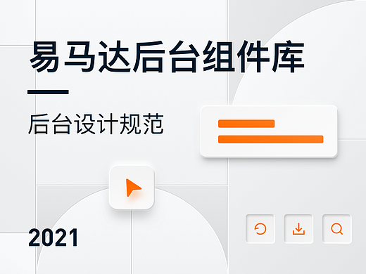 易马达后台组件库