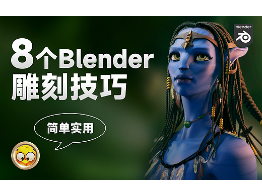 8个Blender雕刻小经验15分钟讲完—《阿凡达》女主胸像