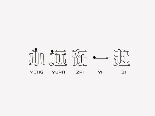 2015-2016的字体总结（个人主页-ZMjE5OTU0NjQ=） - 字体/字形 - 站酷设计师吴小丽原创素材 - 站酷ZCOOL