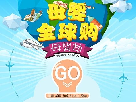 母婴购全球