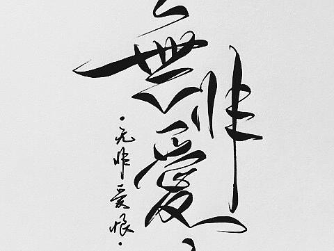 手写菊花体--无非爱恨