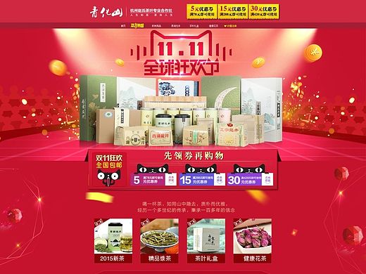 茶叶双十一首页/专题页/活动页/促销