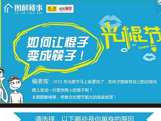 图解楼事：光棍节， 如何让棍子变成筷子!