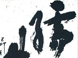 行书书法（个人主页-ZMTI5MTYyMA==） - 商业插画 - 站酷设计师yoloho原创素材 - 站酷ZCOOL