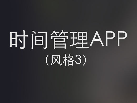 时间管理APP(风格3）