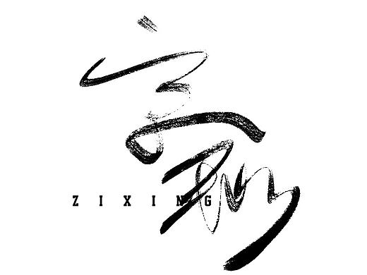 手写字体（个人主页-ZMjIwMjA4NDg=） - 字体/字形 - 站酷设计师三木Sanmuge原创素材 - 站酷ZCOOL