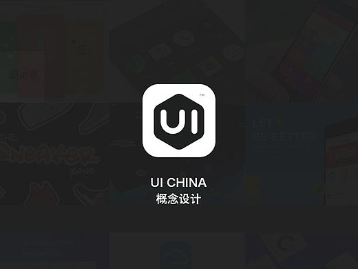 UI 中国概念设计