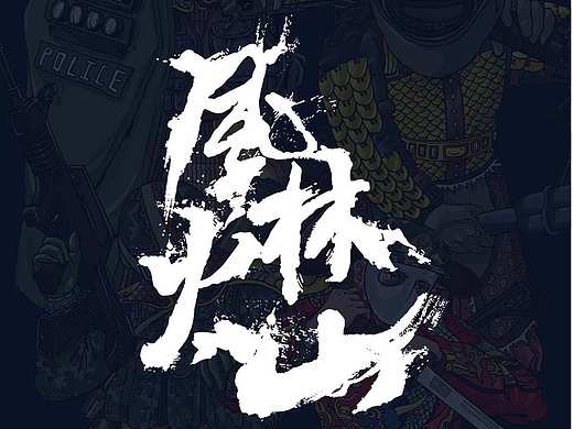 风林火山 插画创作#青春答卷2017#