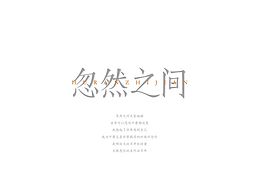 #字体# 字体进阶！！
