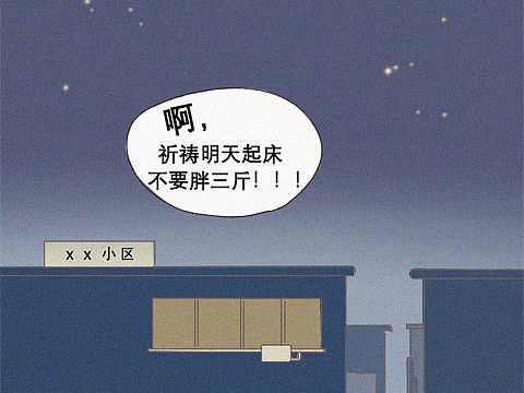 短篇条漫《深夜借口》