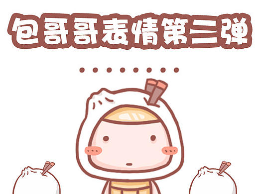 包哥哥第二弹－微信动态表情