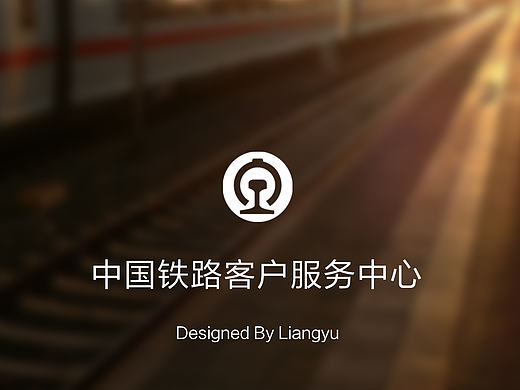 铁路APP12306重绘（个人主页-ZMTkxMTU2NjQ=） - APP界面 - 站酷设计师夜行丷原创素材 - 站酷ZCOOL