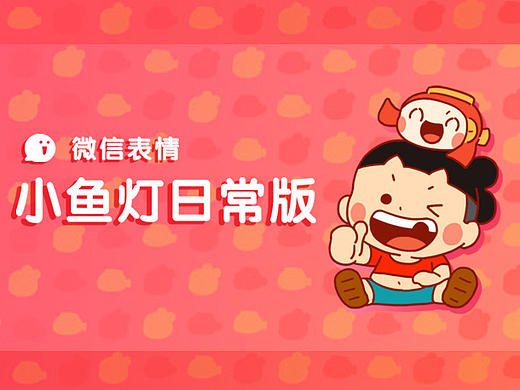 【微信表情】小鱼灯日常版