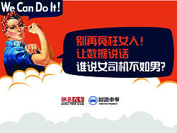 别再冤枉女司机 用数据说话 谁说女司机不如男？