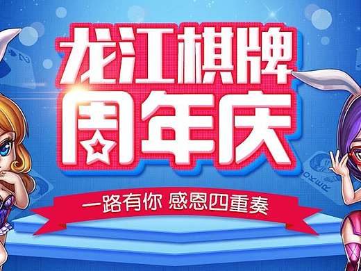 棋牌游戏 周年庆 专题页面