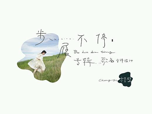 发现 | 手写字体第十一弹 程璧专辑《步履不停》