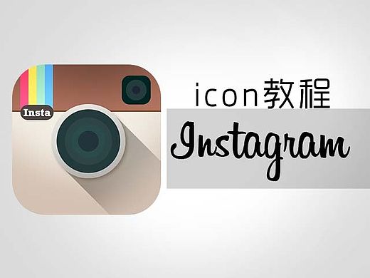 instagram icon 教程（呈上psd源文件）