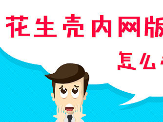 花生壳社区图（个人主页-ZMTYxMzY1Mjg=） - 运营设计 - 站酷设计师Yuxin_Tsang原创素材 - 站酷ZCOOL