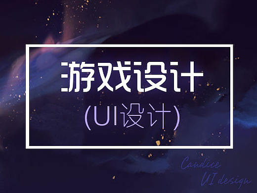 游戏UI设计