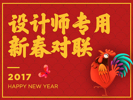 2017鸡年大吉／设计师专用对联／新春快乐／新年快乐