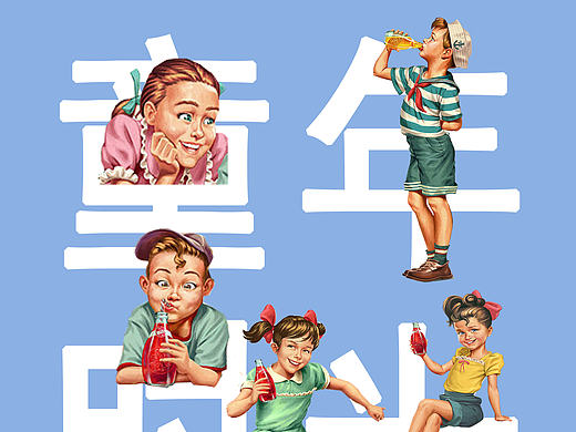 童年时光 设计作业