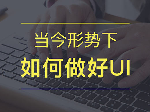 三宅宇一生：当今形势下，如何做好UI设计师