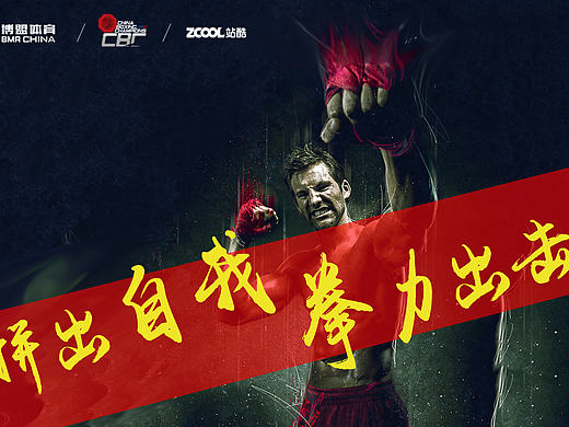 拼出自我!拳力出击