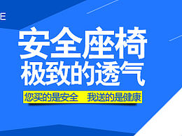 儿童安全座椅钻展图海报设计排版