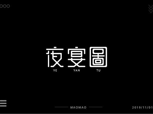 夜宴图