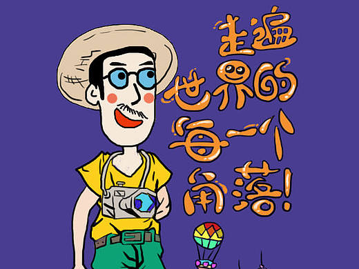 走遍世界的每一个角落