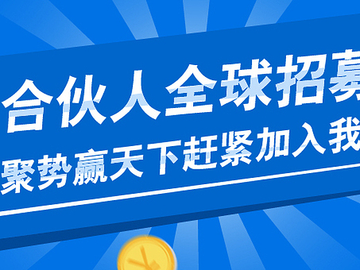 招募合伙人banner     合作  商务