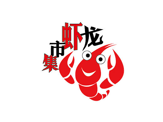 龙虾市集