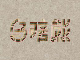 潮汕