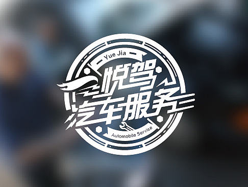 悦驾汽车服务方案