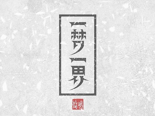 《一梦一界》主题插画设计  #青春答卷2015#