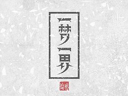 《一梦一界》主题插画设计  #青春答卷2015#