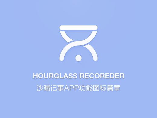 「沙漏记事」APP - 小图标篇章