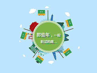 那些年，一起赶过的路。。。