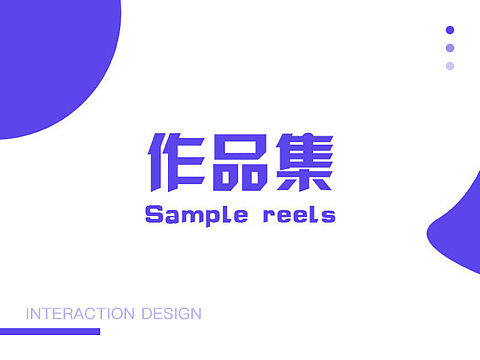 交互设计作品