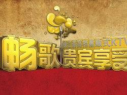 暢歌，貴賓享受（個(gè)人主頁(yè)-ZNTI1MjMy） - 海報(bào) - 站酷設(shè)計(jì)師NANA_娜娜醬原創(chuàng)素材 - 站酷ZCOOL